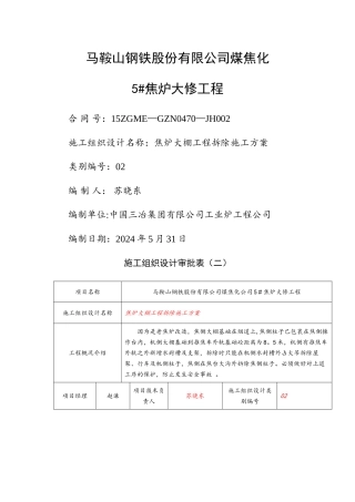 焦炉大棚工程拆除施工方案1