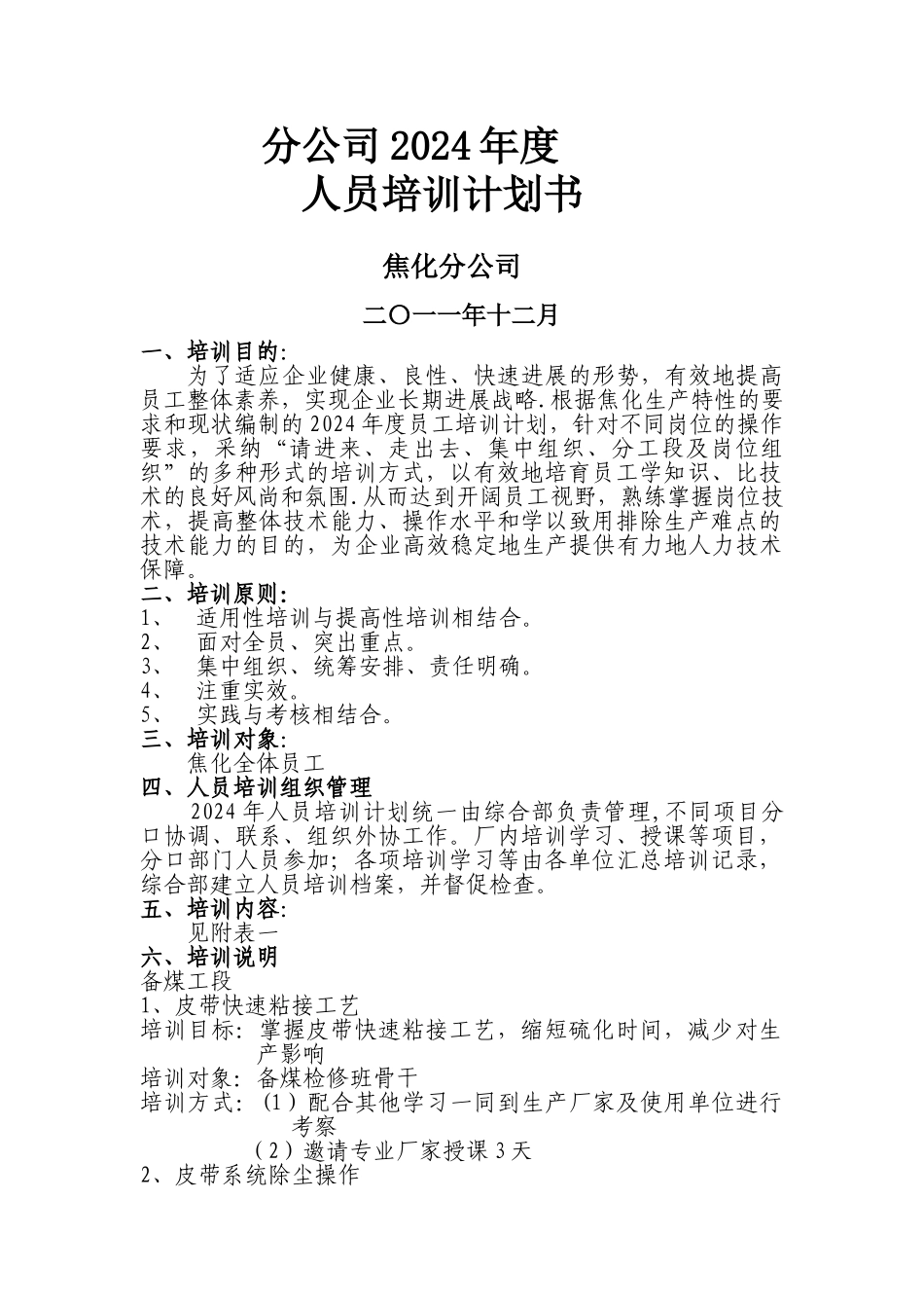 焦化员工培训计划_第1页
