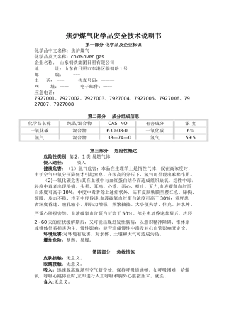 焦炉煤气化学品安全技术说明书