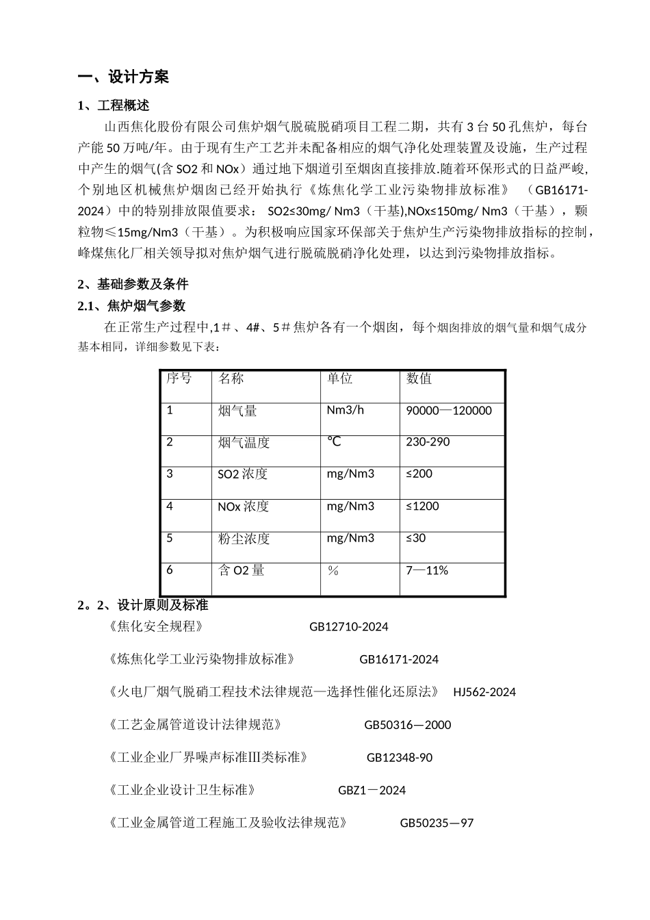 焦炉烟气脱硫脱硝及余热回收方案书_第2页