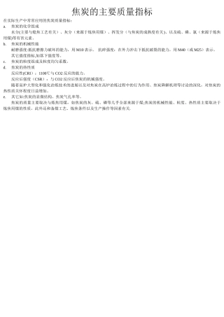 焦炭的主要质量指标