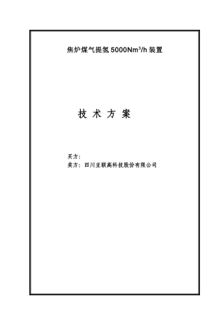 焦炉煤气提氢技术方案