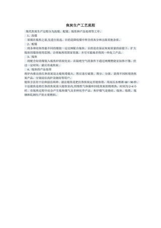 焦炭生产工艺流程