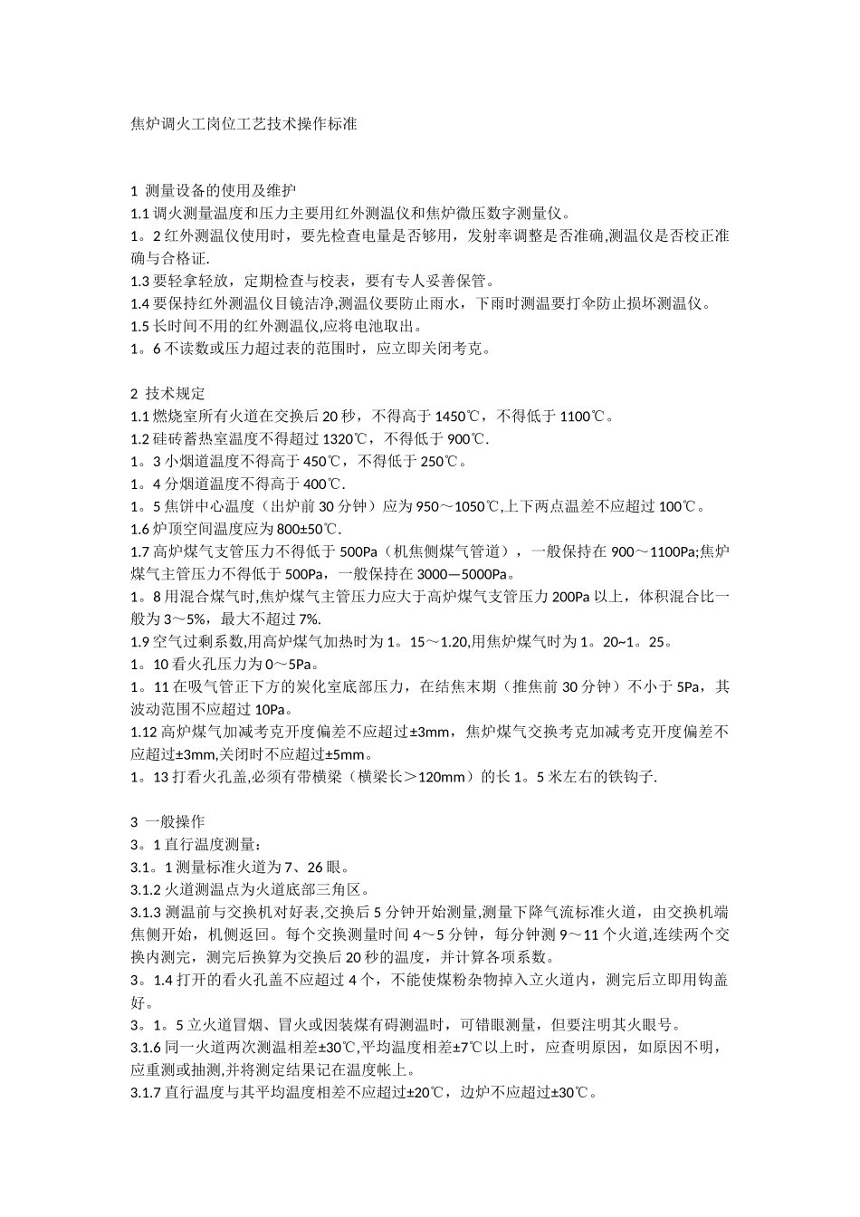 焦炉调火工岗位工艺技术操作标准_第1页