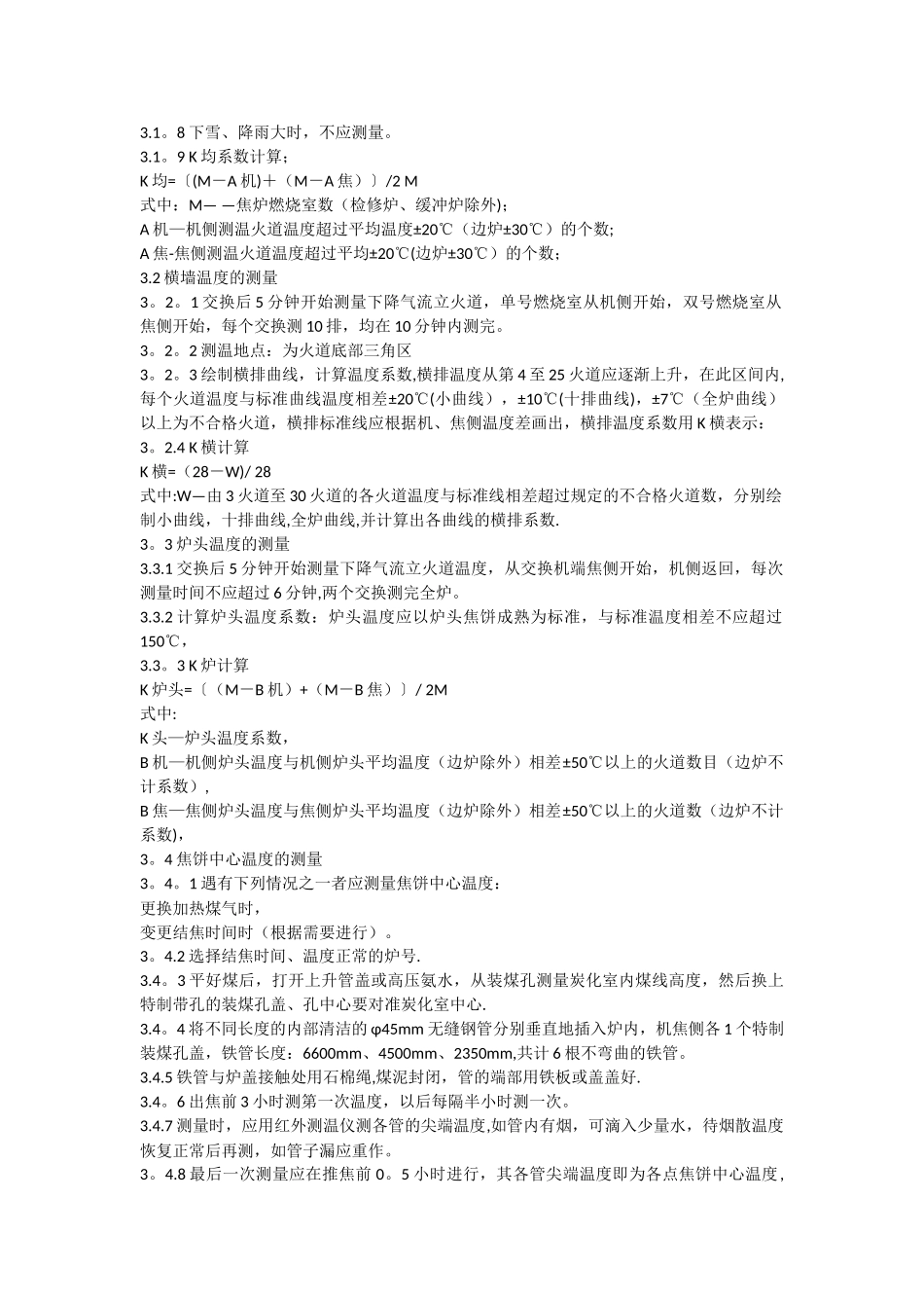 焦炉调火工岗位工艺技术操作标准_第2页
