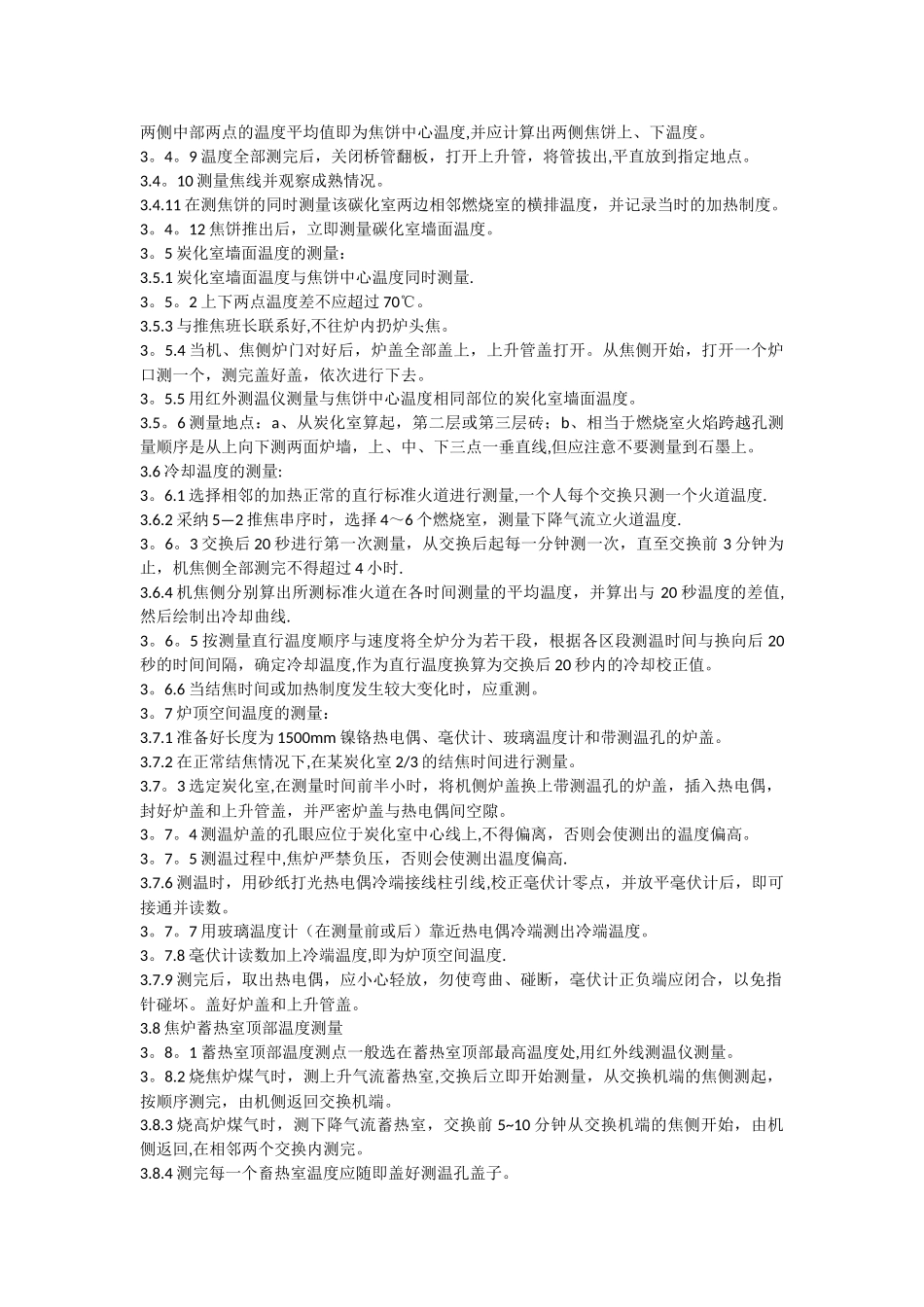 焦炉调火工岗位工艺技术操作标准_第3页