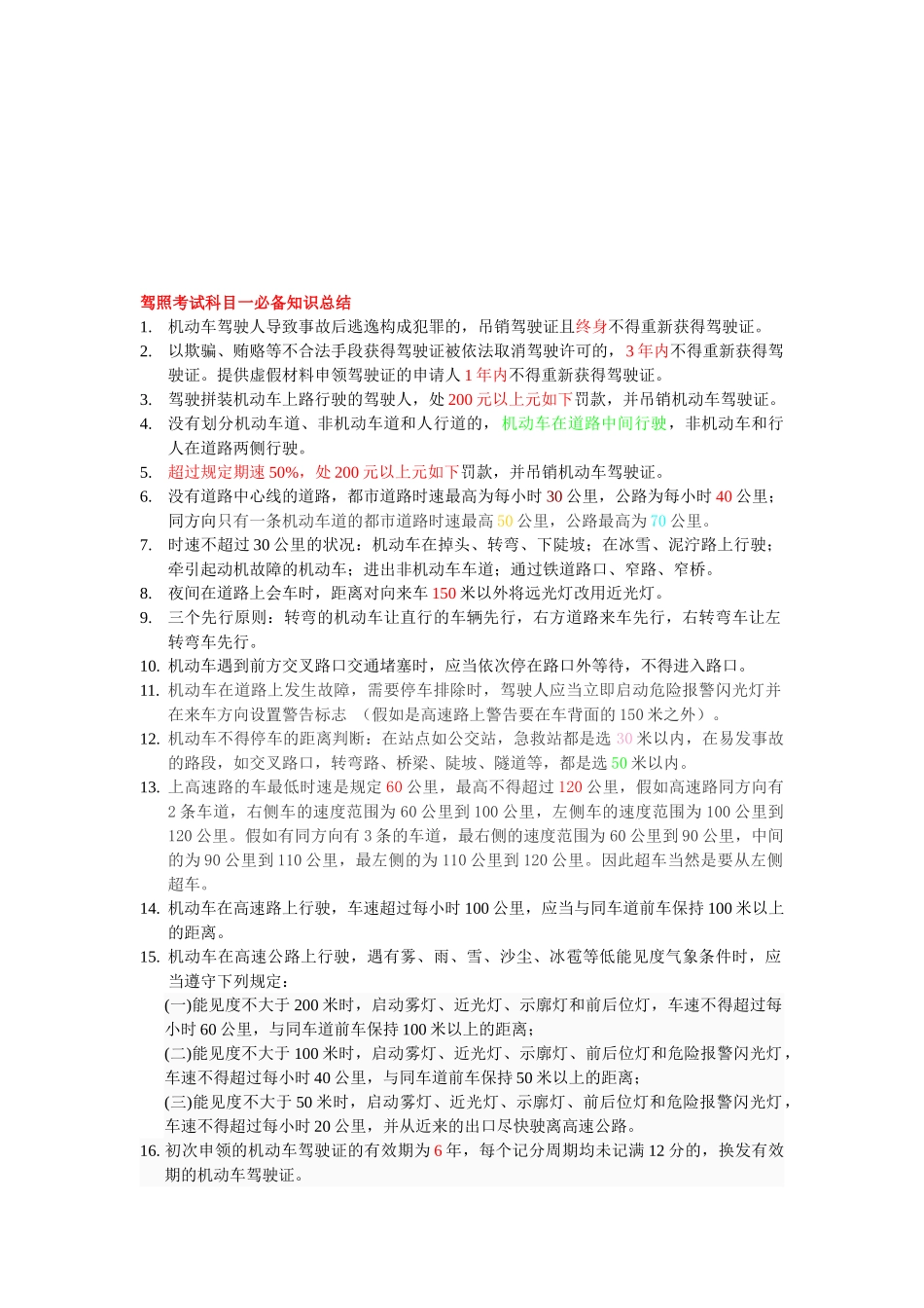 2025年驾照考试科目一知识总结_第1页