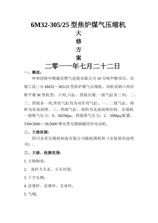焦炉气压缩机大修方案