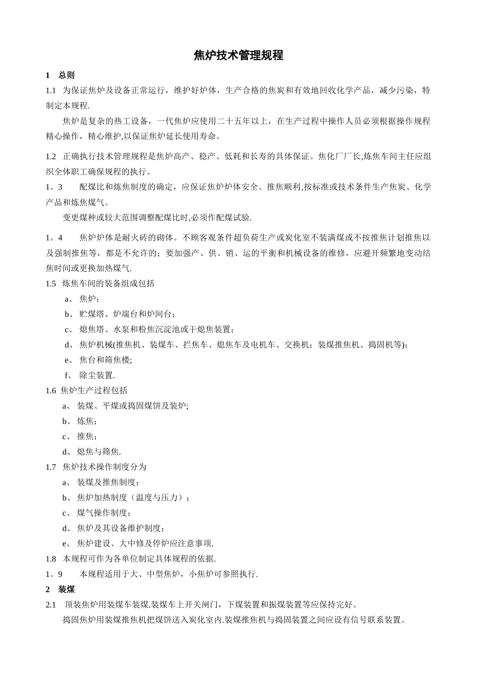 焦炉技术管理规程_第3页