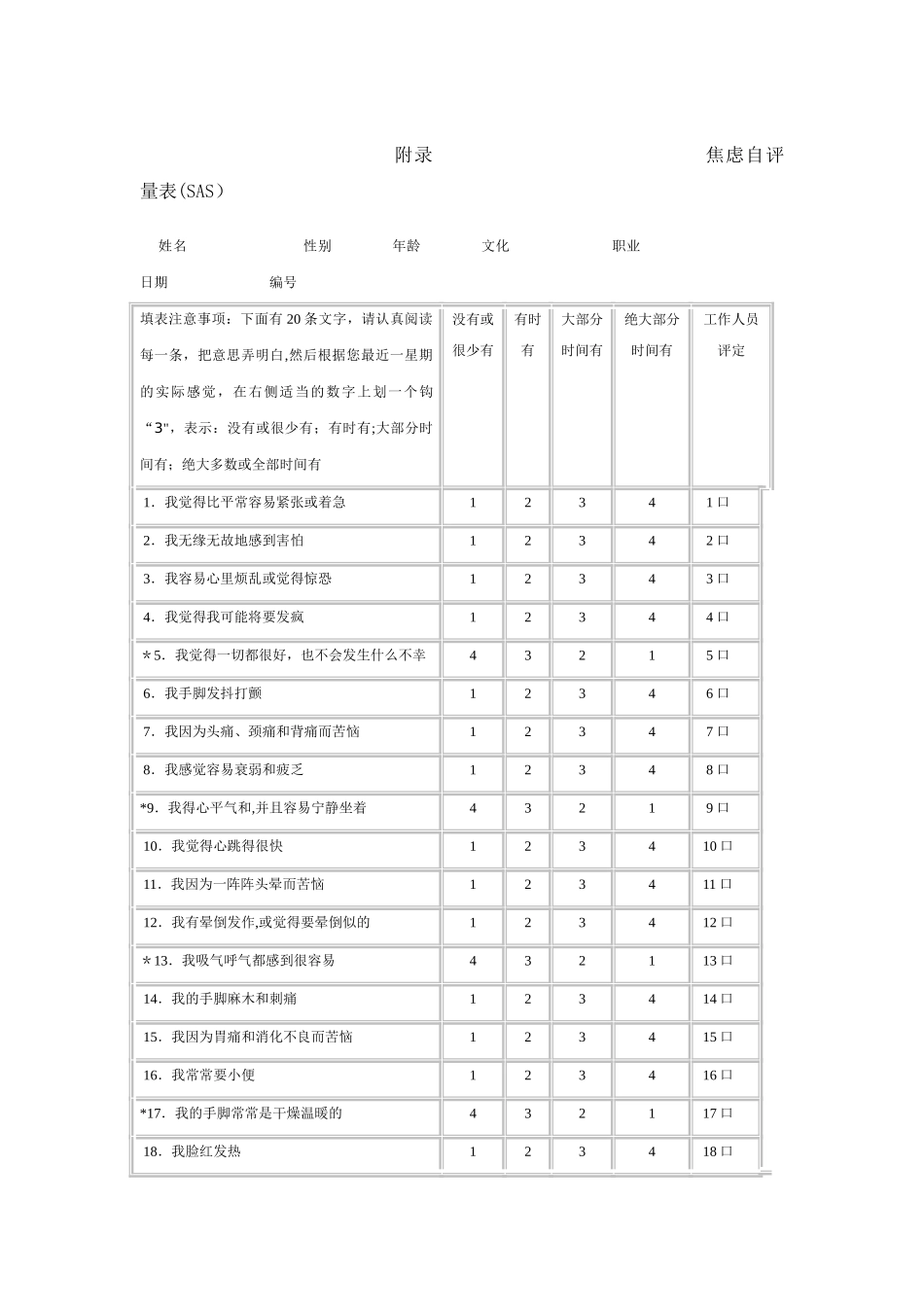 焦虑自评量表SAS评分方法_第3页