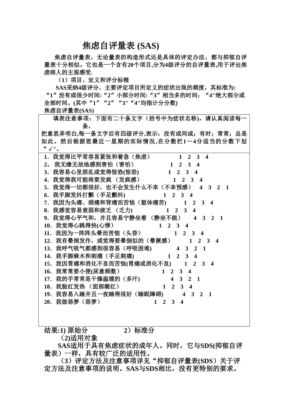 焦虑自评量表和抑郁自评量表使用方法_第1页