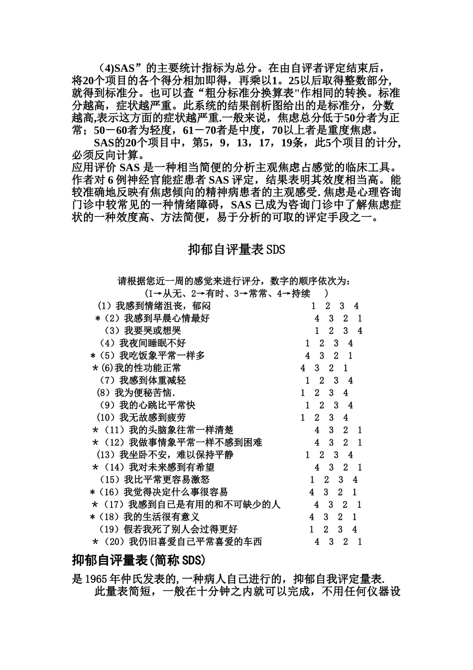 焦虑自评量表和抑郁自评量表使用方法_第2页