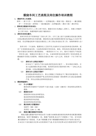 煅烧车间工艺流程及岗位操作培训课件