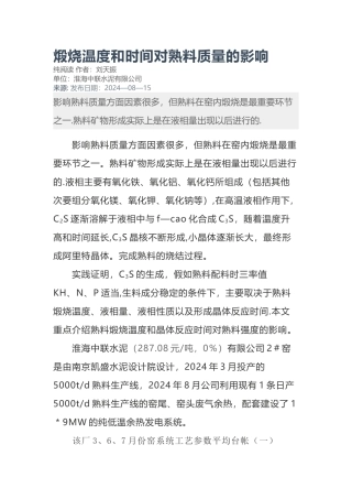 煅烧温度和时间对熟料质量的影响