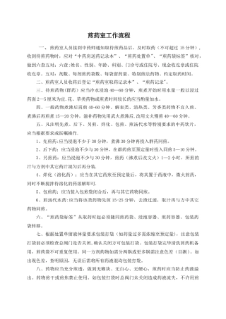 煎药室工作流程