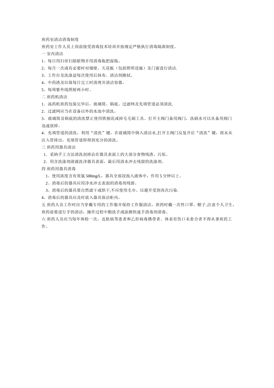 煎药室清洁消毒制度_第1页