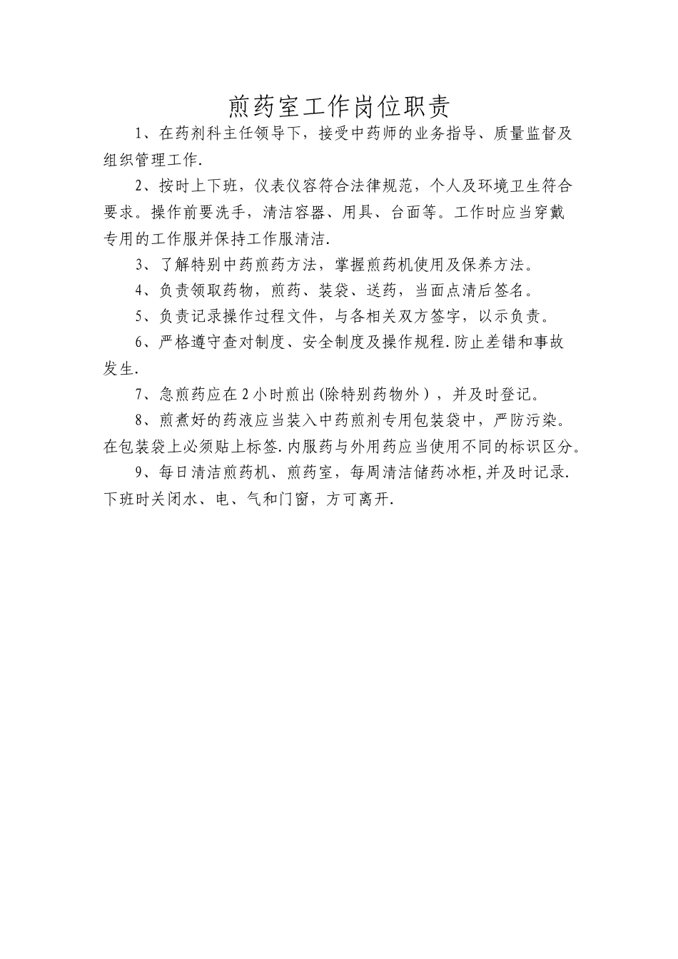 煎药室工作岗位职责_第1页