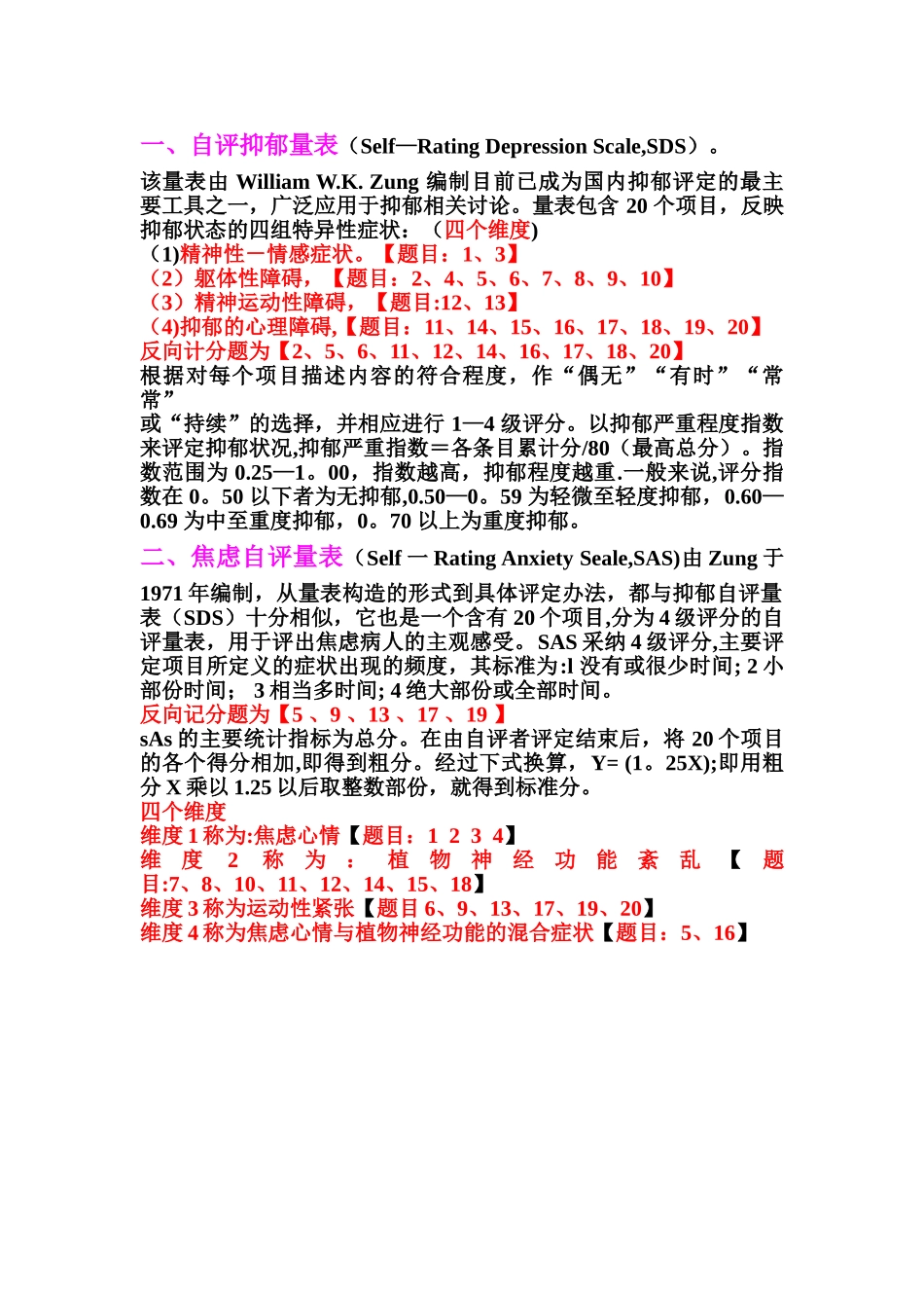 焦虑抑郁量表维度划分及评分方法_第1页