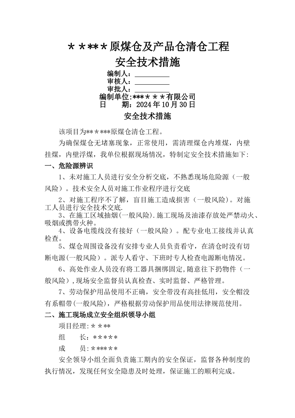煤仓清理安全技术措施_第1页
