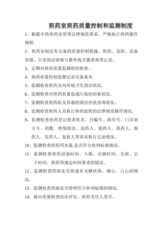 煎药室煎药质量控制和监测制度