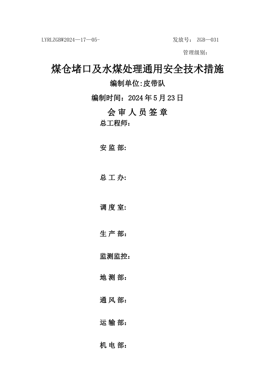 煤仓喷口清理安全技术措施_第1页