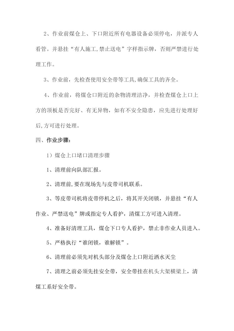 煤仓喷口清理安全技术措施_第3页