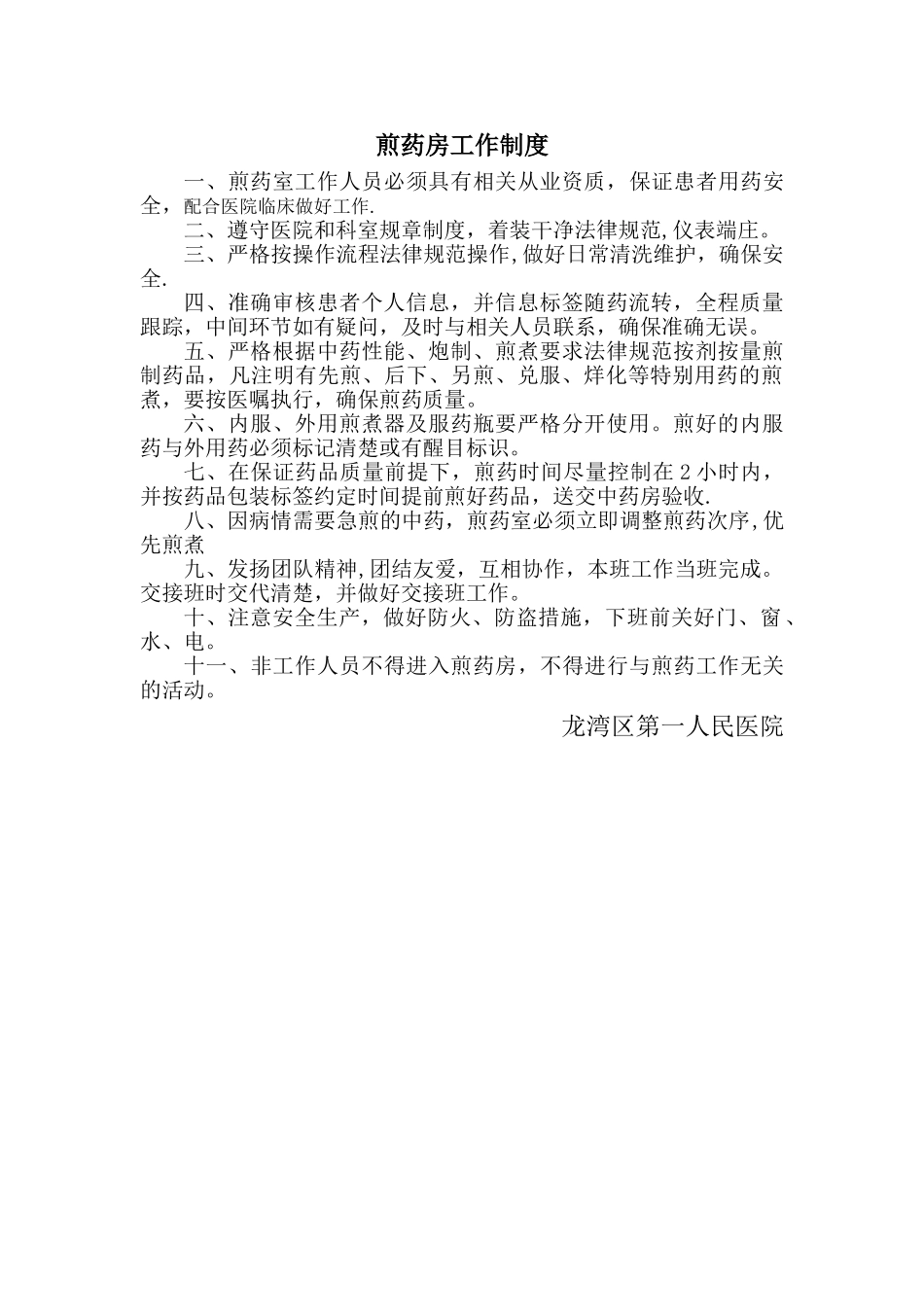 煎药房工作制度_第1页