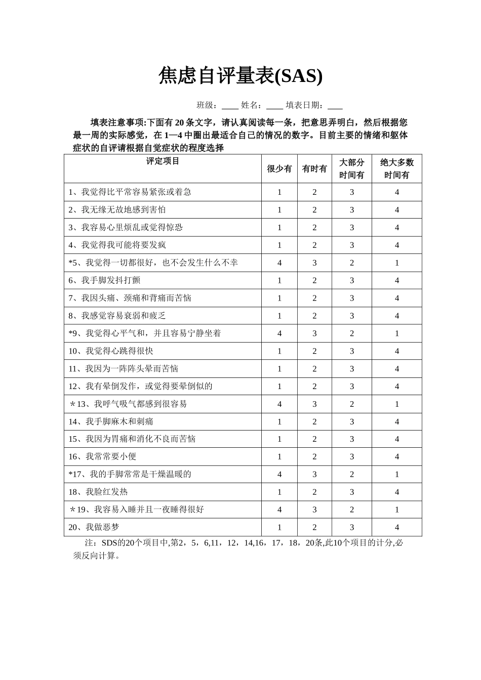 焦虑自评量表SAS_第1页