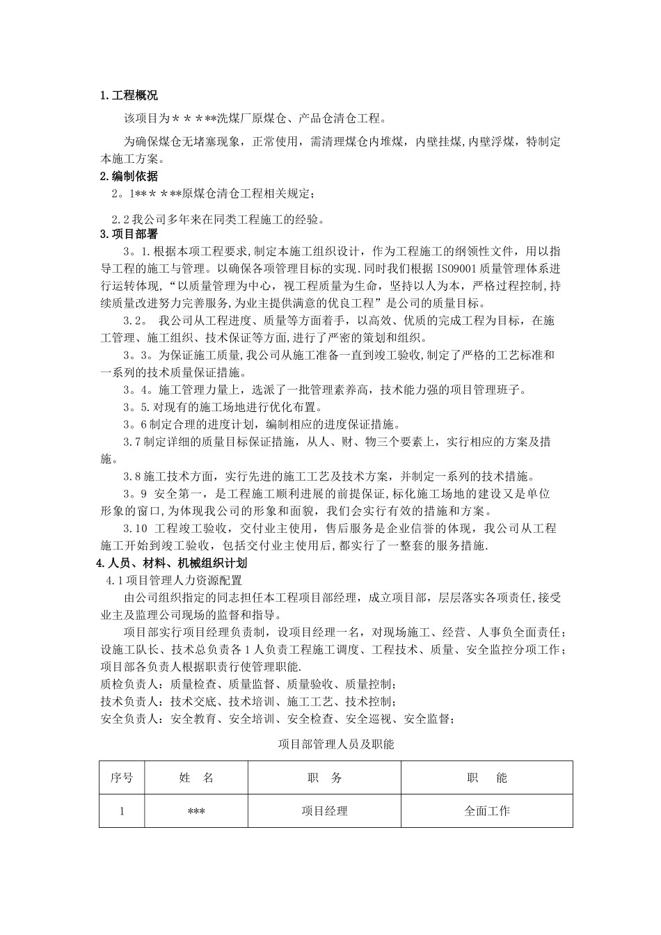 煤仓清理施工方案_第1页
