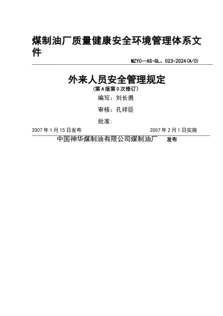 煤制油厂外来人员安全管理规定