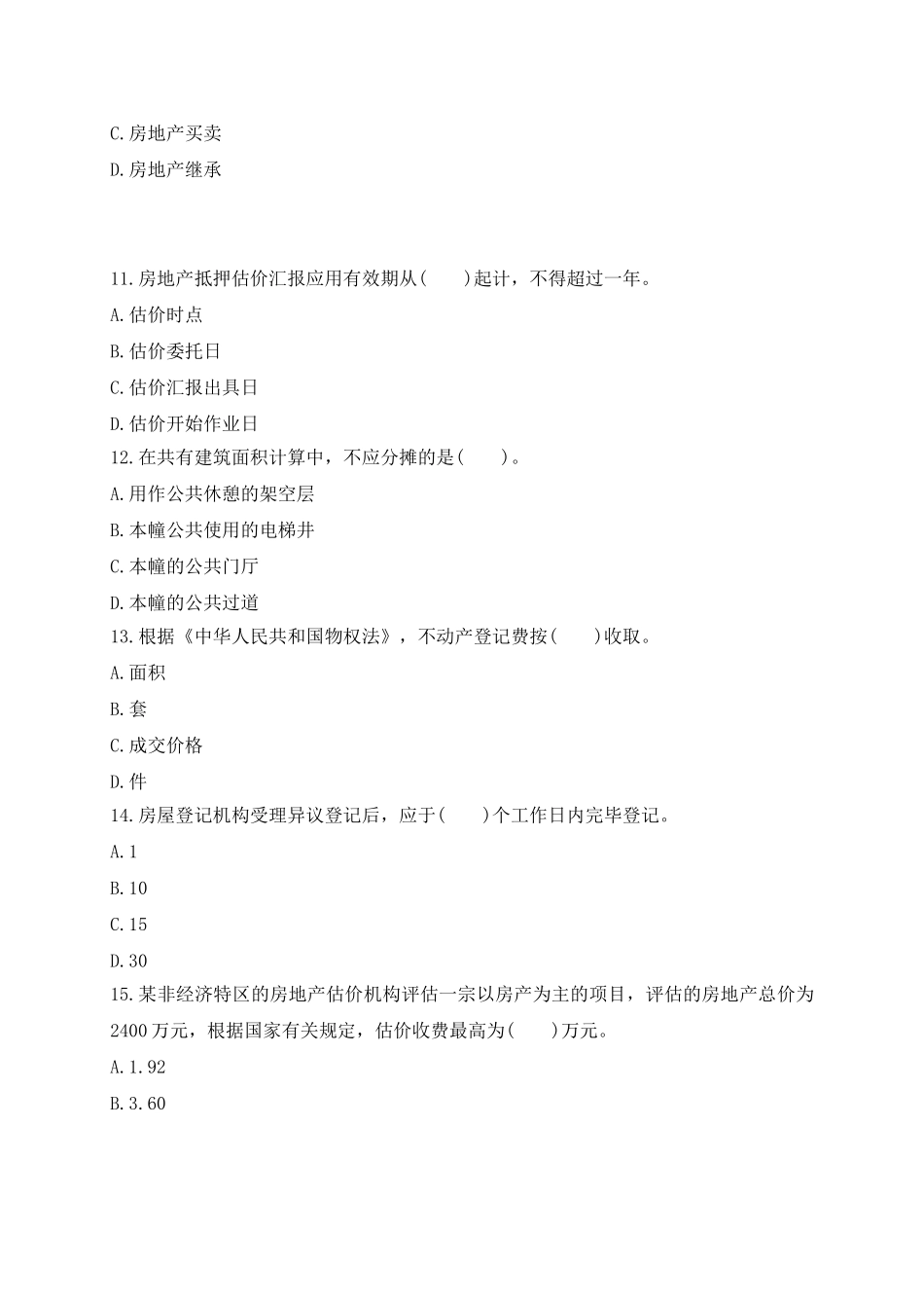 2025年房地产估价师考试制度与政策真题及答案_第3页
