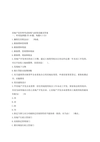 2025年房地产估价师考试制度与政策真题及答案