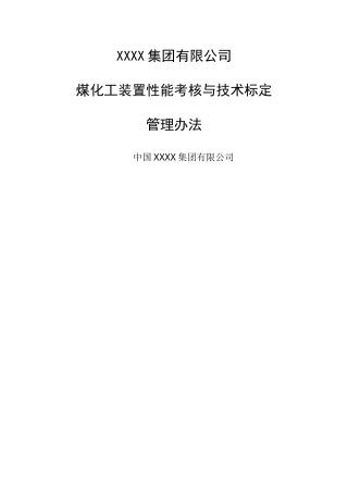 煤化工装置性能考核与技术标定管理办法