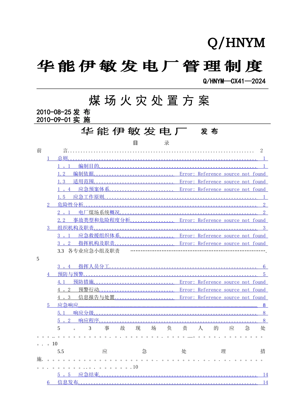 煤场火灾事故处置方案_第1页