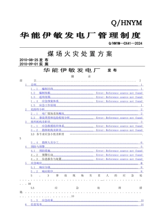煤场火灾事故处置方案