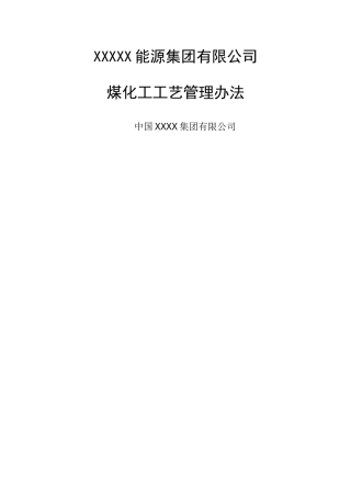 煤化工工艺管理办法