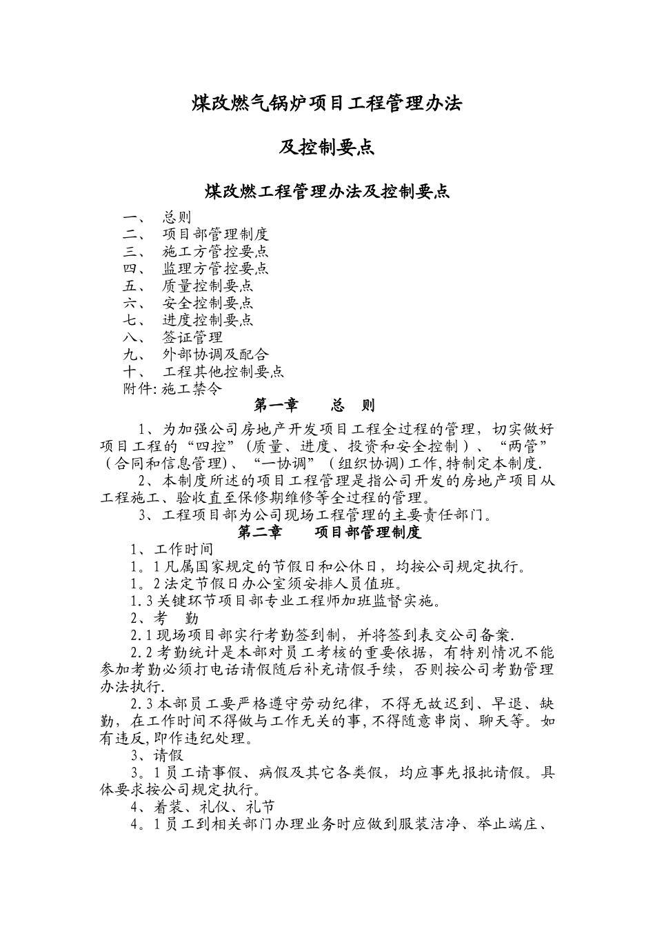 煤改燃气锅炉项目工程-管理办法及控制要点-天津国生_第1页
