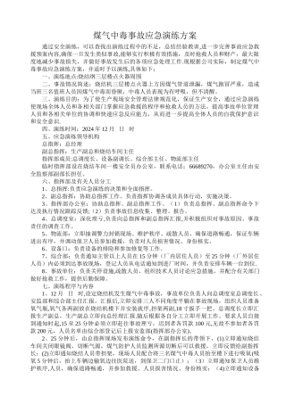 煤气中毒事故应急演练方案