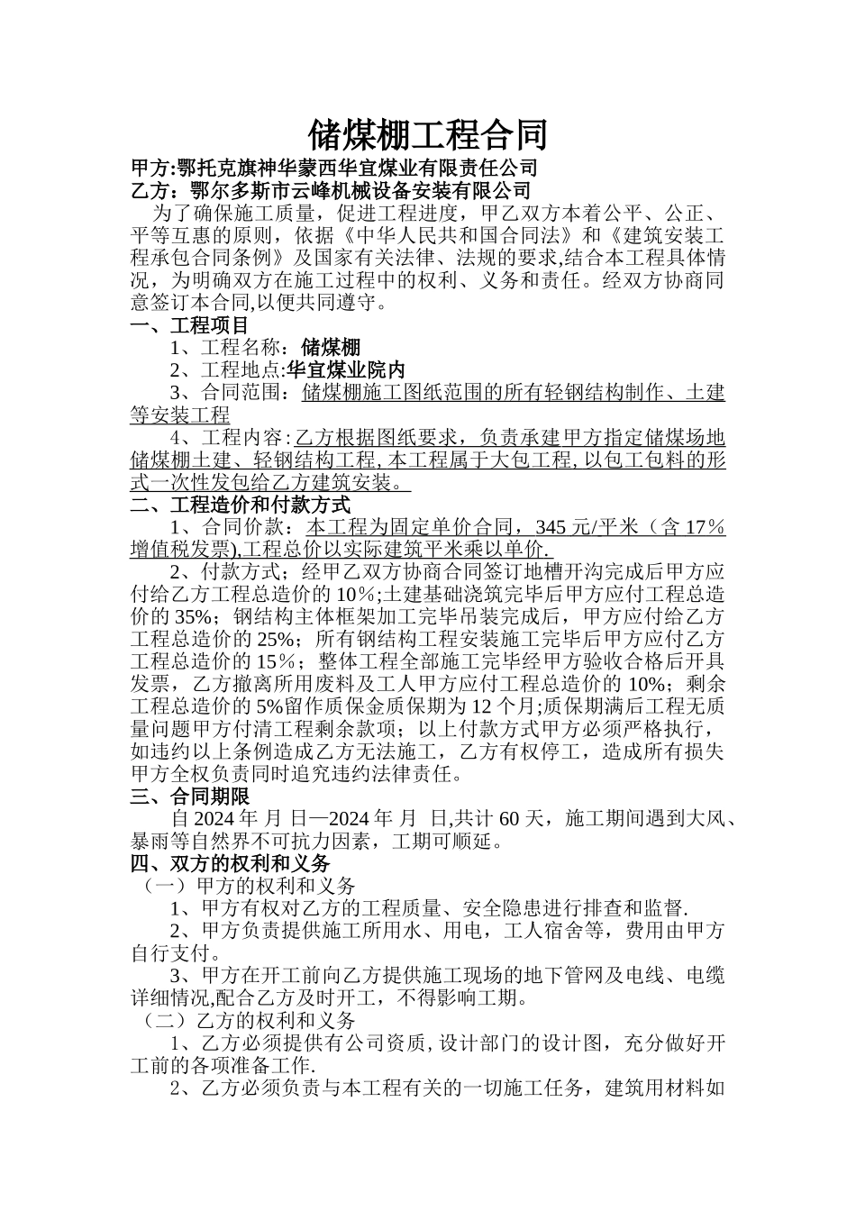 煤棚安装施工合同样板_第1页