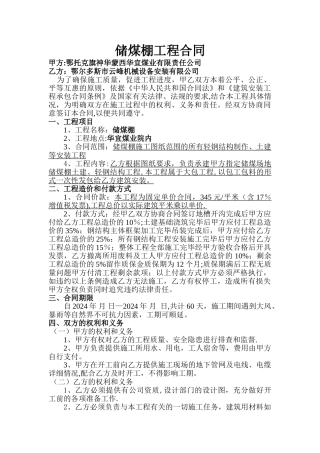 煤棚安装施工合同样板