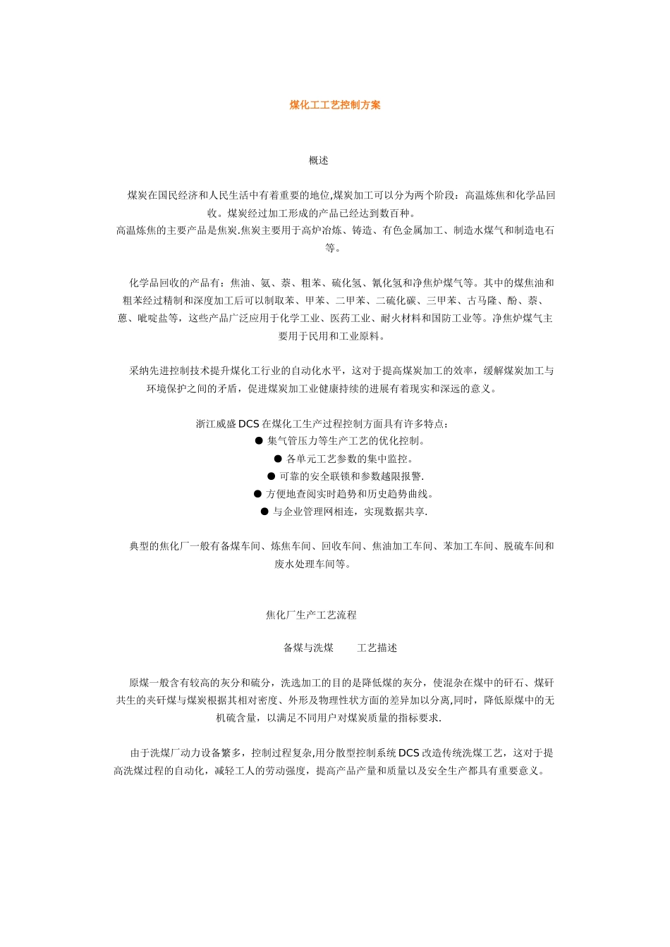 煤化工工艺控制方案_第1页