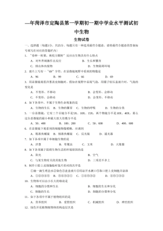 2025年—菏泽市定陶县第一学期初一期中学业水平测试初中生物