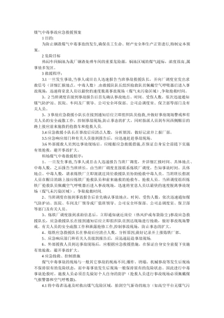 煤气中毒事故应急救援预案