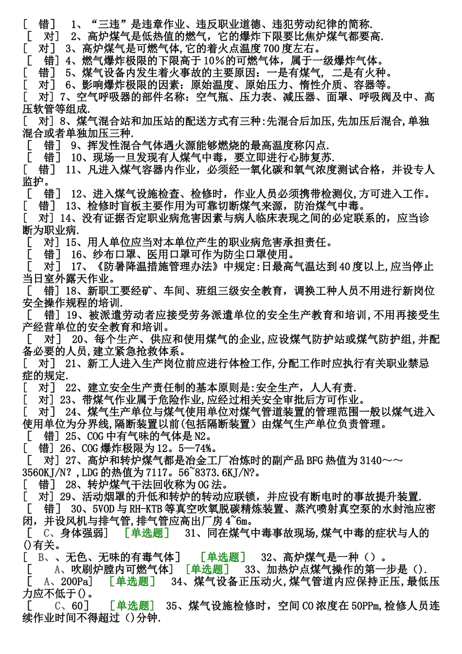 煤气作业安全生产考试试题_第1页