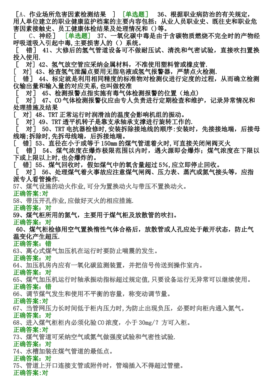煤气作业安全生产考试试题_第2页
