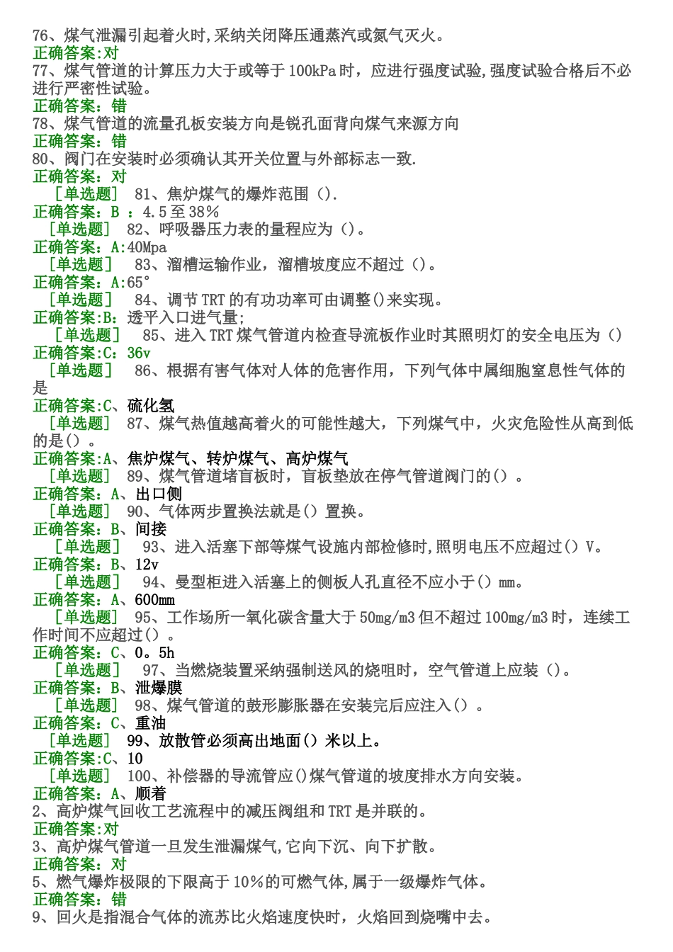 煤气作业安全生产考试试题_第3页