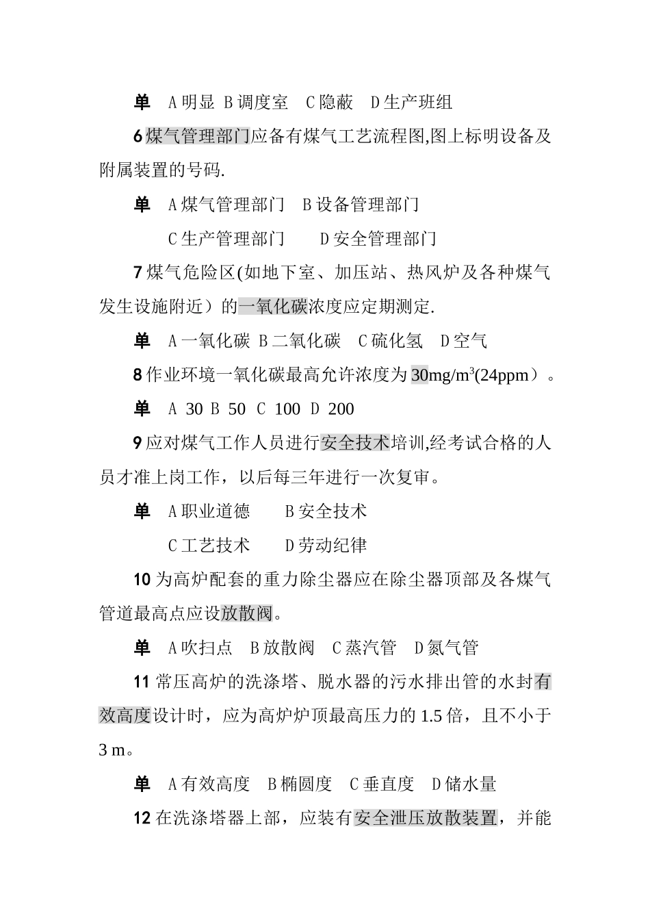 煤气作业安全技术试题库_第2页