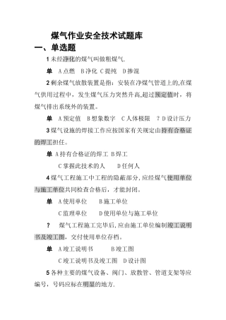 煤气作业安全技术试题库