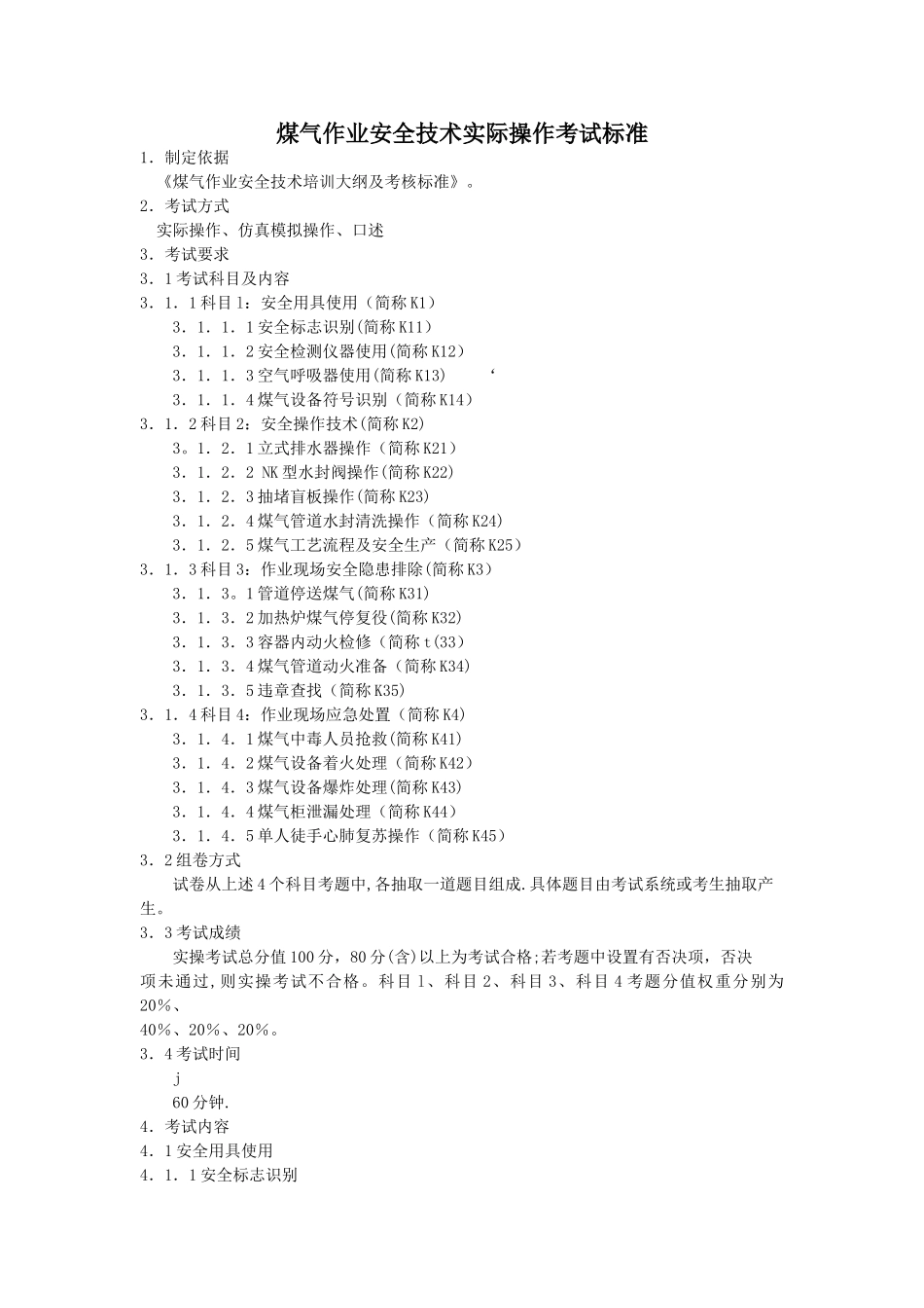 煤气作业安全技术实际操作考试标准_第1页