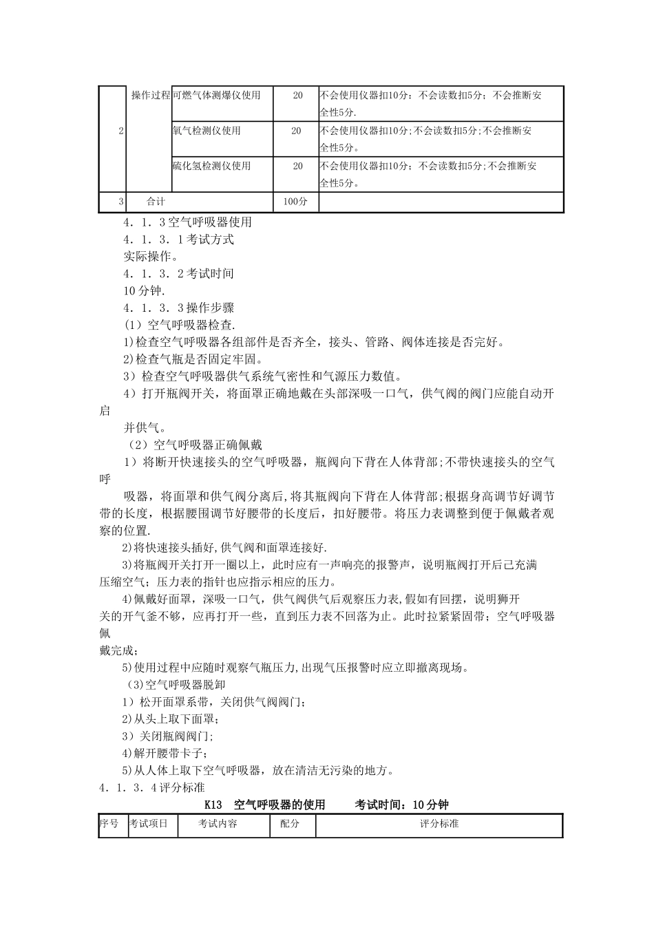 煤气作业安全技术实际操作考试标准_第3页